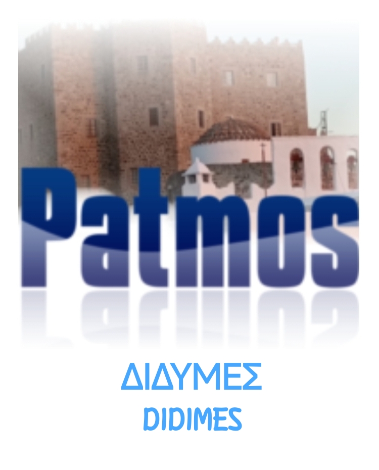 ΔΙΔΥΜΕΣ