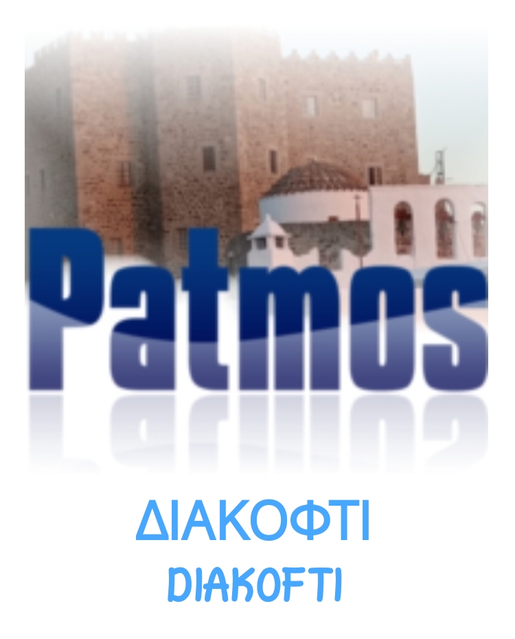 ΔΙΑΚΟΦΤΙ