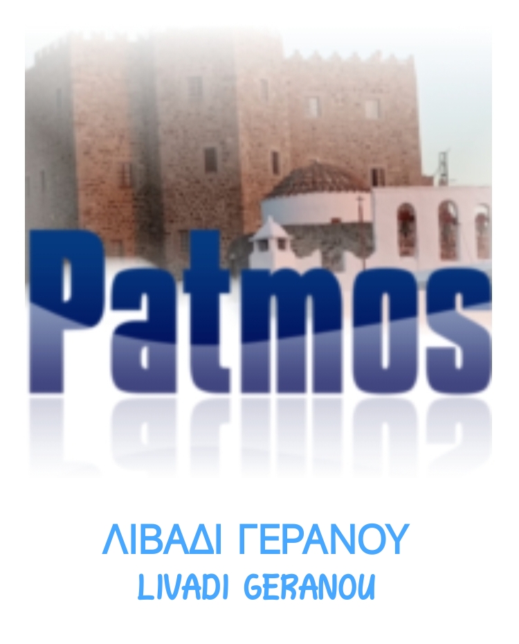 ΛΙΒΑΔΙ ΓΕΡΑΝΟΥ
