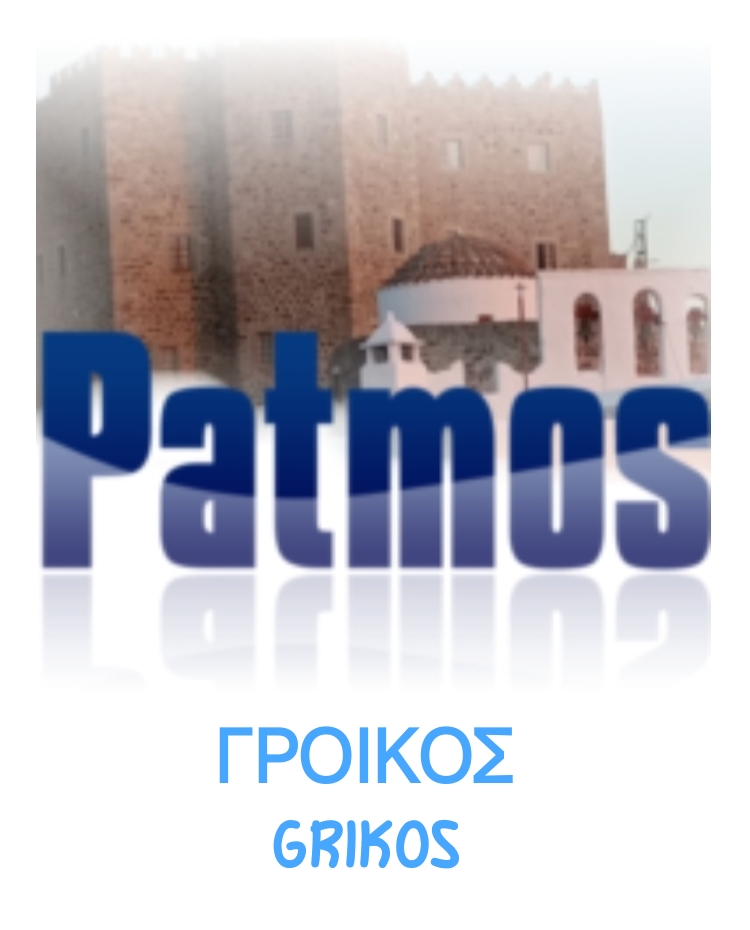 ΓΡΟΙΚΟΣ