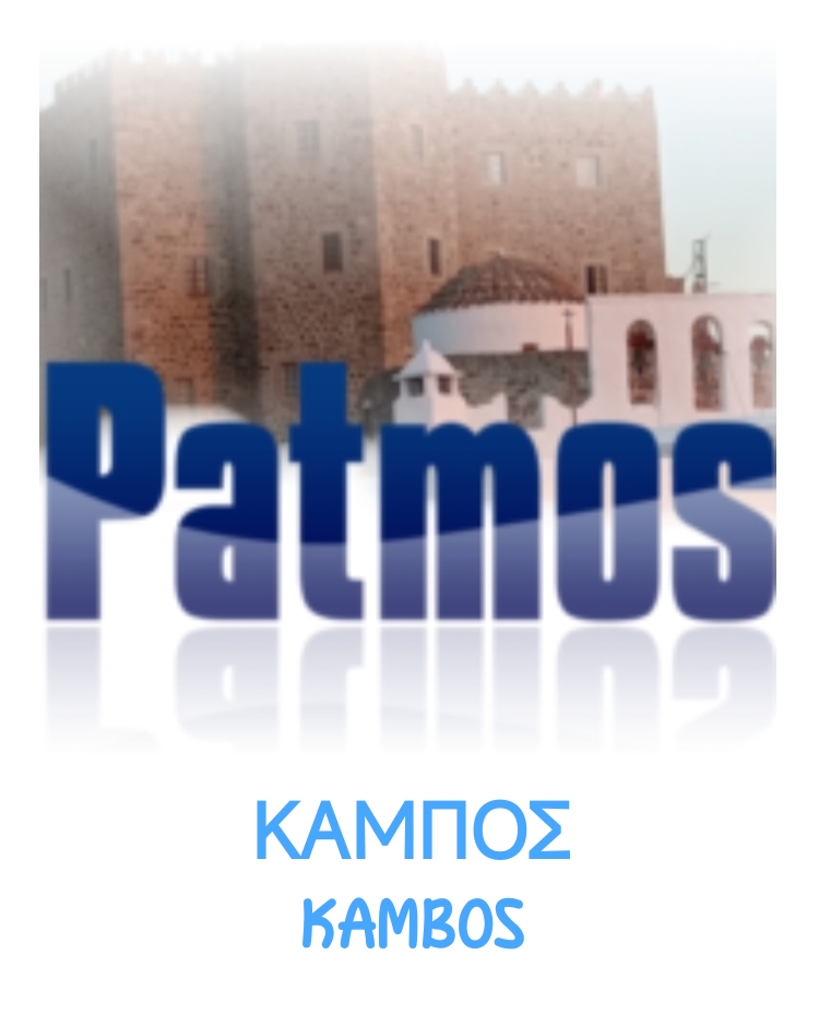 ΚΑΜΠΟΣ