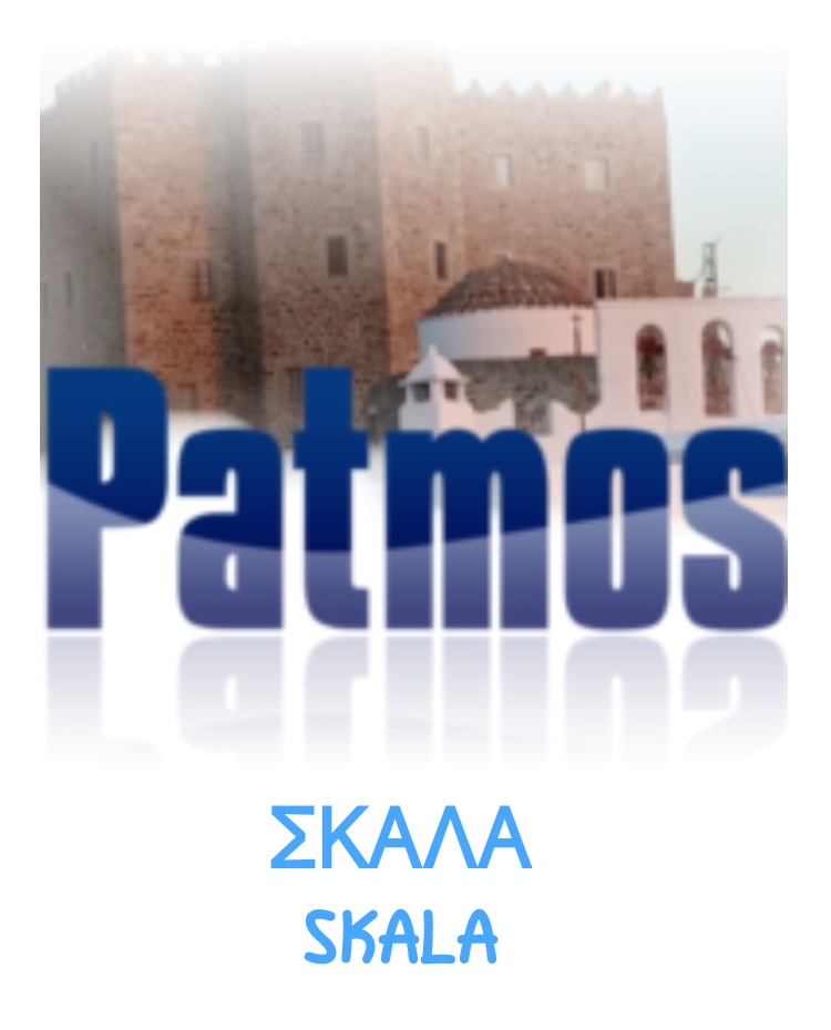 ΣΚΑΛΑ