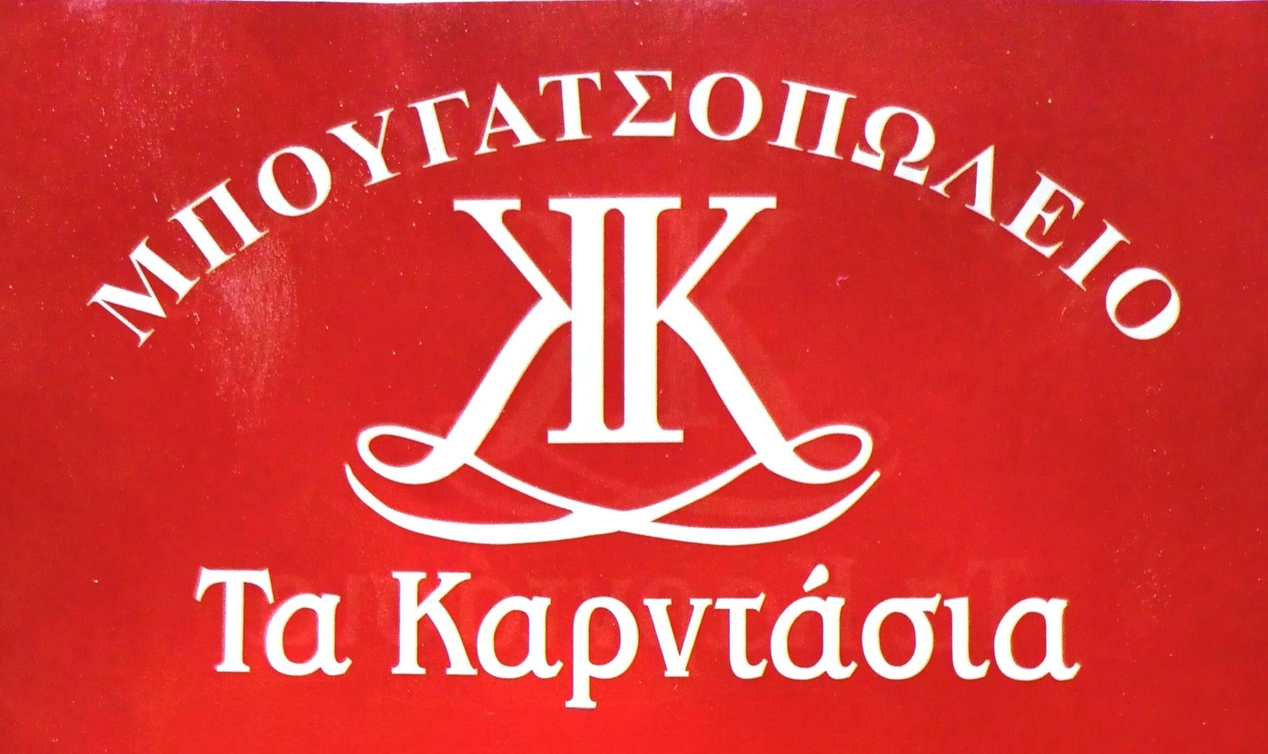 Τα Καρντάσια